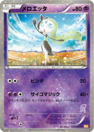 Meloetta (025/047) - Everyones Exciting Battle Holofoil