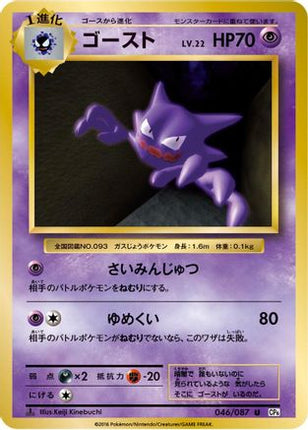 Haunter (046/087) - CP6 Expansion Pack 20th Anniversary 1st Edition