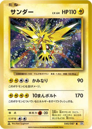 Zapdos (040/087) - CP6 Expansion Pack 20th Anniversary 1st Edition