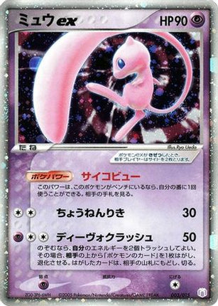 Mew ex (003/015) - Gift Box Mew  Lucario Mew Quarter Deck Holofoil