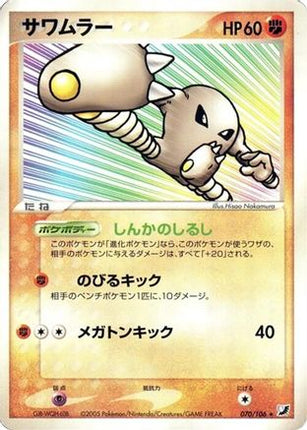 Hitmonlee (070/106) - Golden Sky Silvery Ocean Unlimited