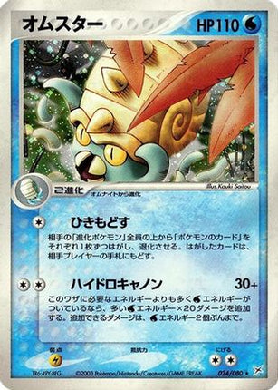 Omastar (024/080) - Magma VS Aqua Two Ambitions 1st Edition Holofoil