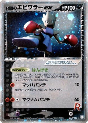 Rocket's Hitmonchan ex (060/084) - Rocket Gang Strikes Back Unlimited Holofoil