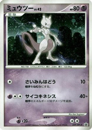 Mewtwo - 049/DPt-P (049/DPt-P) - DPtP Promotional cards Holofoil