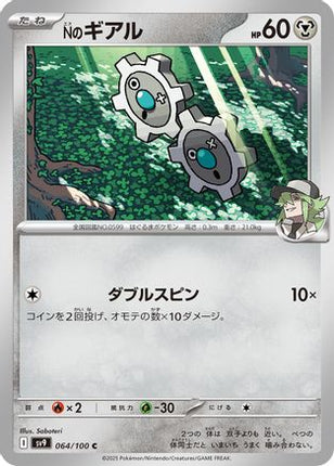 N's Klink (064/100) - SV9 Battle Partners