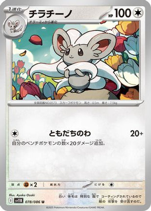 Cinccino - 078/086 (078/086) - SV11B Black Bolt