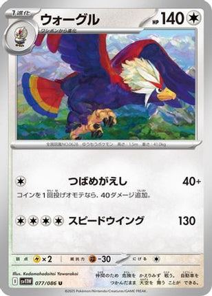 Braviary - 077/086 (077/086) - SV11W White Flare