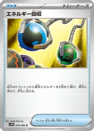 Energy Retrieval (079/086) - SV11W White Flare