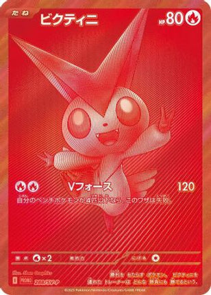 Victini - 288/SV-P (288/SV-P) - SVP Promotional Cards Holofoil