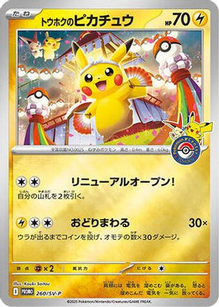 Tohoku's Pikachu - 260/SV-P (260/SV-P) - SVP Promotional Cards Holofoil