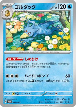 Golduck (033/193) - M2a High Class Pack MEGA Dream ex