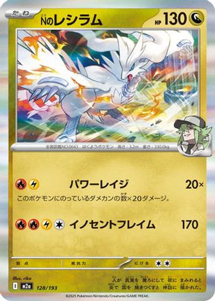 N's Reshiram (128/193) - M2a High Class Pack MEGA Dream ex