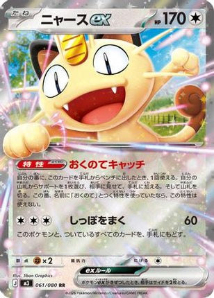 Meowth ex - 061/080 (061/080) - M3 Nihil Zero Holofoil