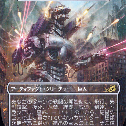 Crystalline Giant (IKO-387) - Ikoria: Lair of Behemoths / Mechagodzilla, the Weapon (Borderless)